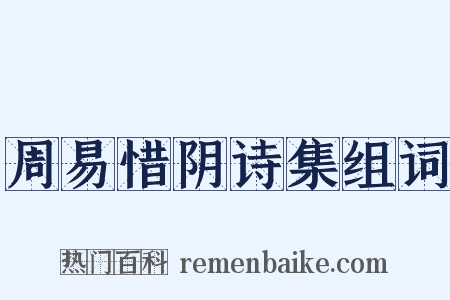 周易惜阴诗集组词是什么意思的图片